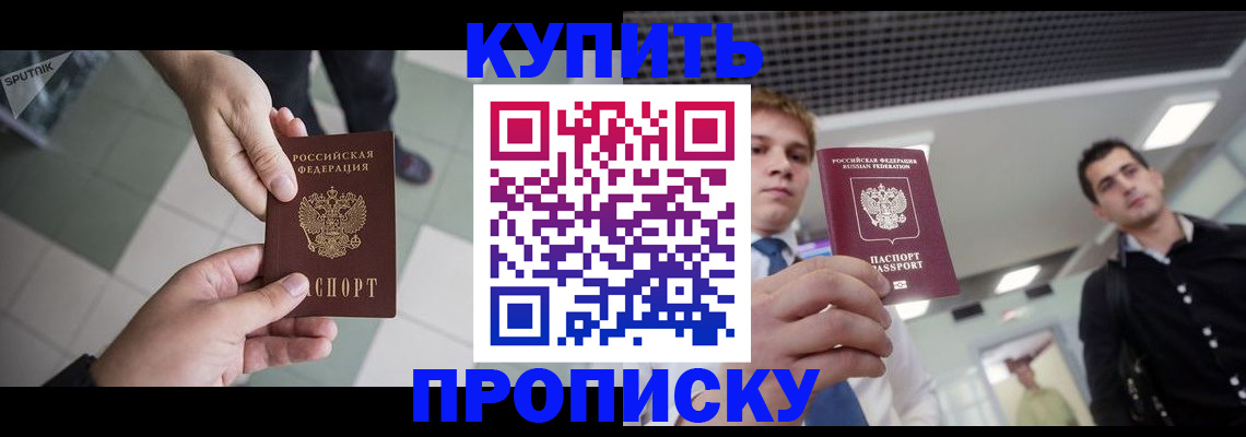 купить прописку в Валуйках